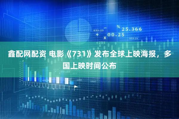 鑫配网配资 电影《731》发布全球上映海报，多国上映时间公布